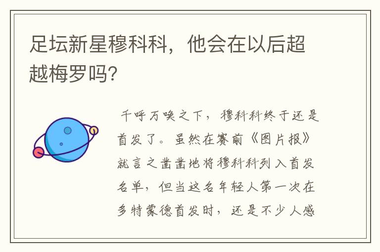 足坛新星穆科科,他会在以后超越梅罗吗?