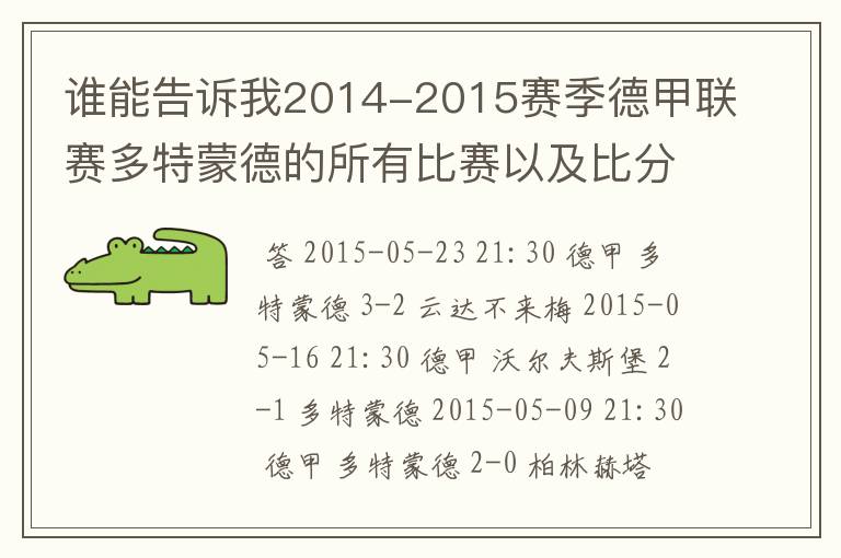 谁能告诉我2014-2015赛季德甲联赛多特蒙德的所有比赛以及比分