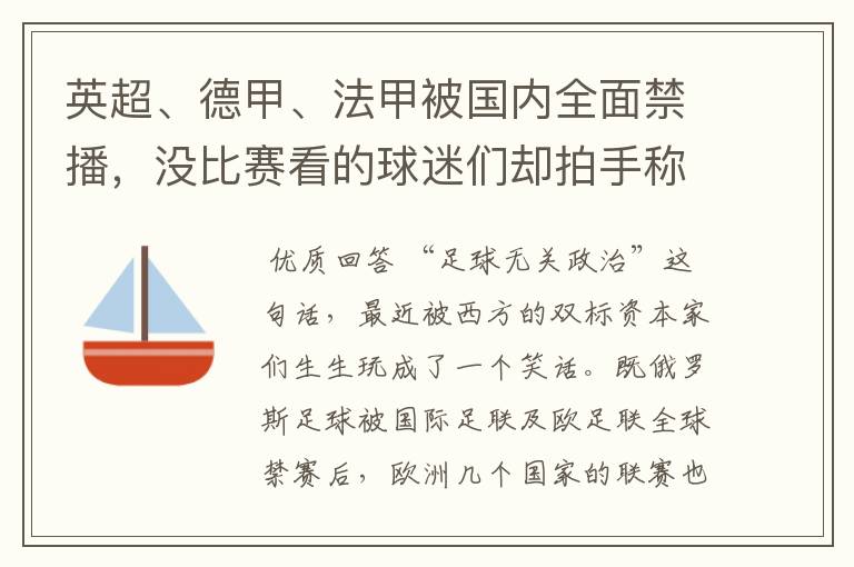 英超、德甲、法甲被国内全面禁播,没比赛看的球迷们却拍手称快