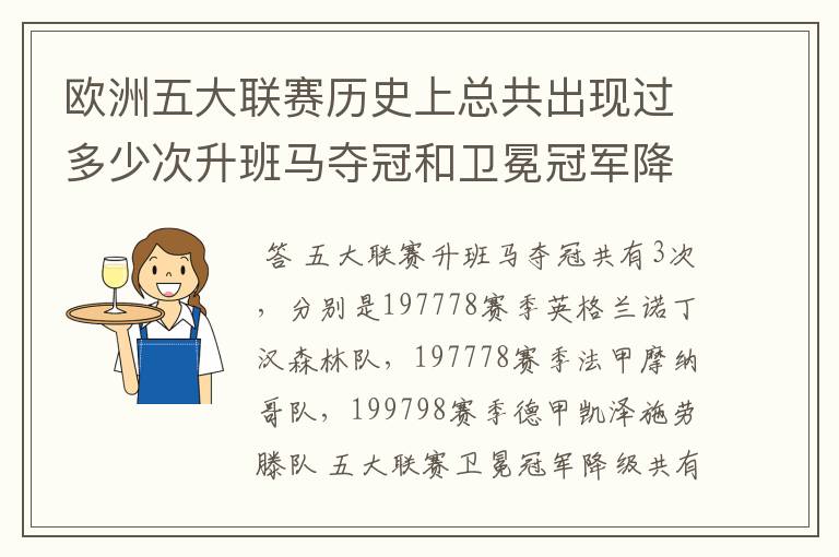 欧洲五大联赛历史上总共出现过多少次升班马夺冠和卫冕冠军降级?