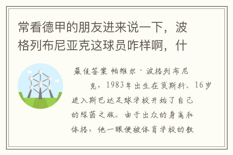 常看德甲的朋友进来说一下,波格列布尼亚克这球员咋样啊,什么水平?