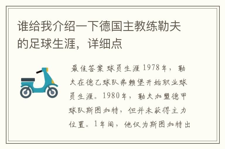 谁给我介绍一下德国主教练勒夫的足球生涯,详细点