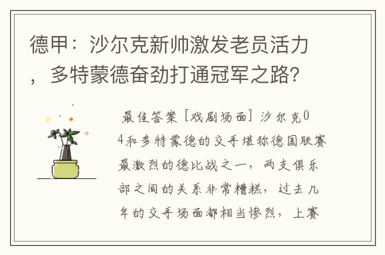 德甲:沙尔克新帅激发老员活力,多特蒙德奋劲打通冠军之路?