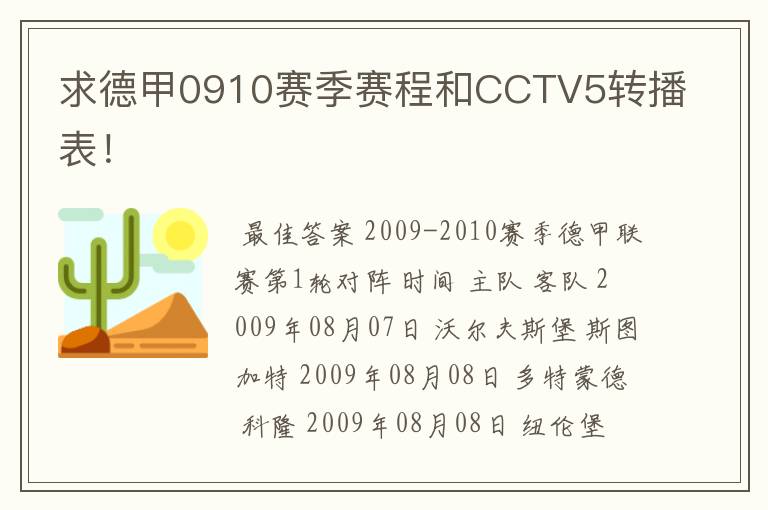 求德甲0910赛季赛程和CCTV5转播表!
