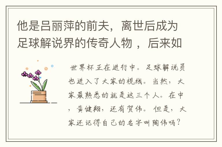 他是吕丽萍的前夫,离世后成为足球解说界的传奇人物 ,后来如何?