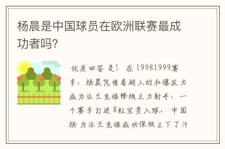 杨晨是中国球员在欧洲联赛最成功者吗?