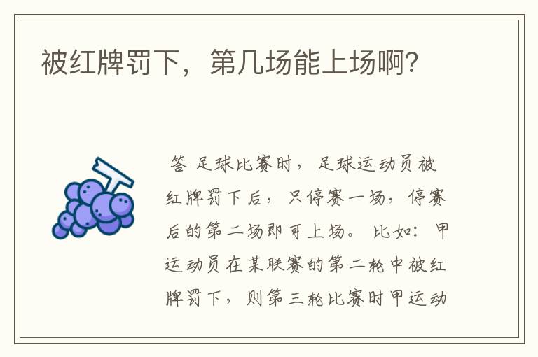 被红牌罚下,第几场能上场啊?