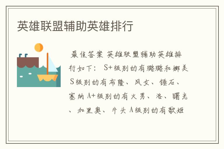 英雄联盟辅助英雄排行