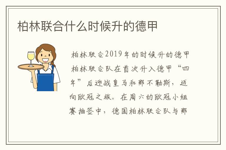 柏林联合什么时候升的德甲