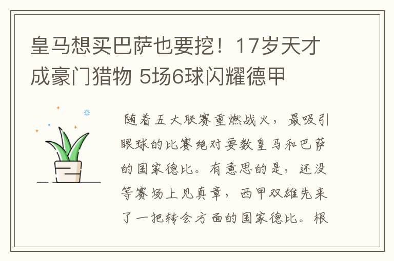 皇马想买巴萨也要挖!17岁天才成豪门猎物 5场6球闪耀德甲