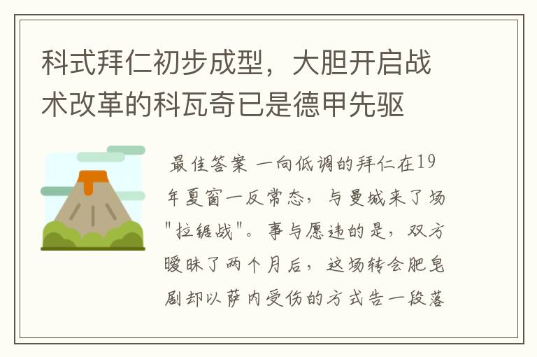 科式拜仁初步成型,大胆开启战术改革的科瓦奇已是德甲先驱
