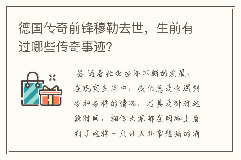德国传奇前锋穆勒去世,生前有过哪些传奇事迹?