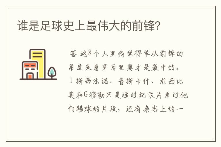 谁是足球史上最伟大的前锋?