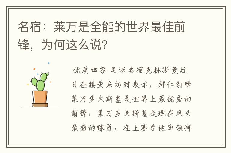 名宿:莱万是全能的世界最佳前锋,为何这么说?