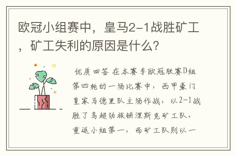 欧冠小组赛中,皇马2-1战胜矿工,矿工失利的原因是什么?