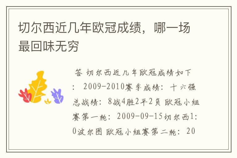 切尔西近几年欧冠成绩,哪一场最回味无穷