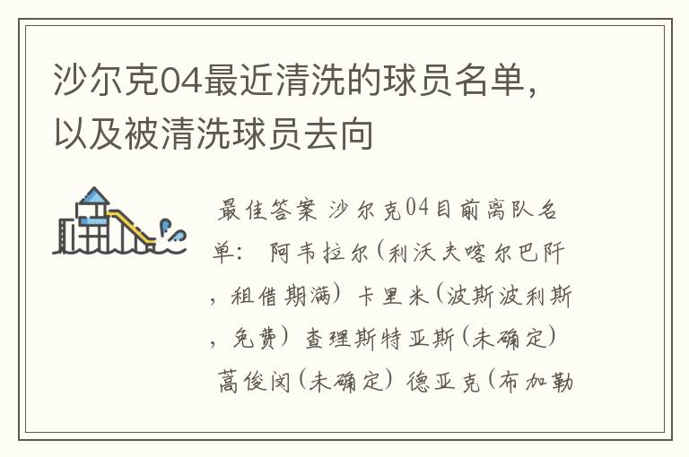 沙尔克04最近清洗的球员名单,以及被清洗球员去向
