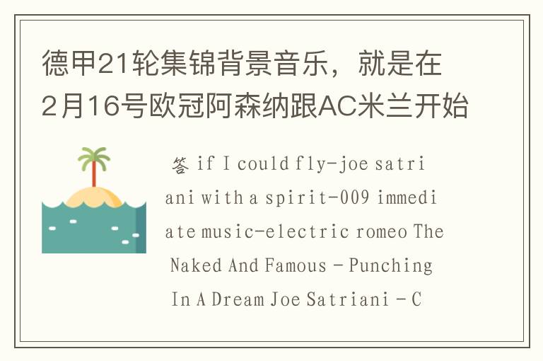 德甲21轮集锦背景音乐,就是在2月16号欧冠阿森纳跟AC米兰开始前那段德甲集锦。