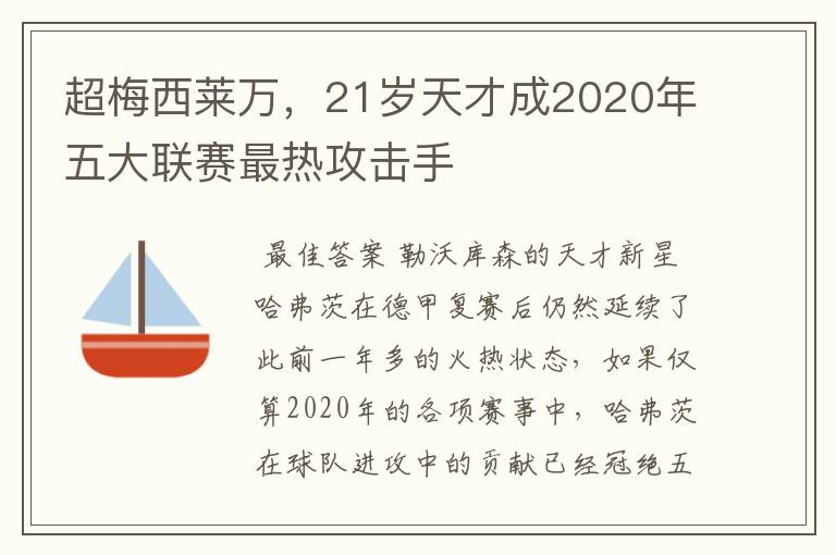 超梅西莱万，21岁天才成2020年五大联赛最热攻击手