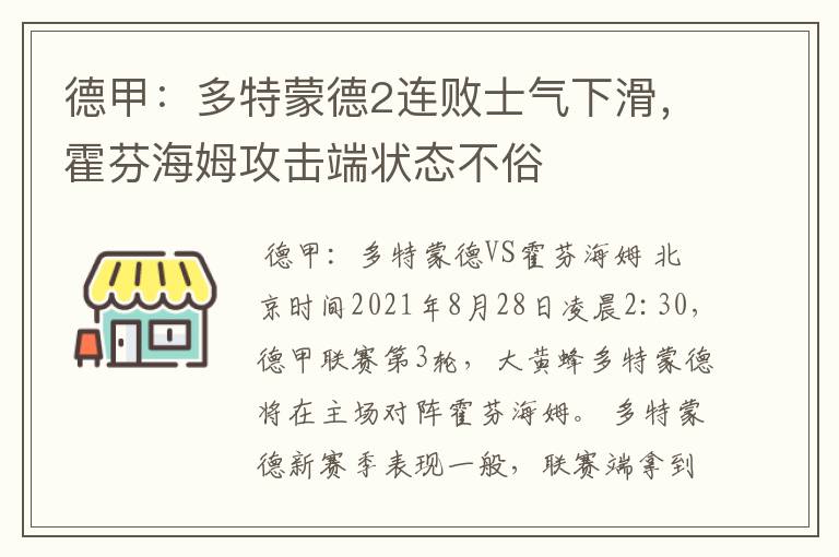 德甲:多特蒙德2连败士气下滑,霍芬海姆攻击端状态不俗