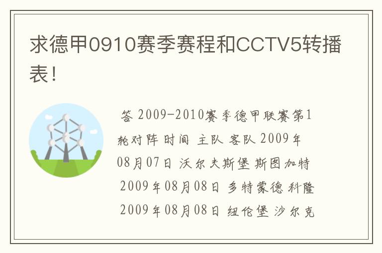 求德甲0910赛季赛程和CCTV5转播表!