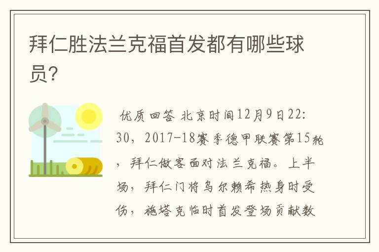 拜仁胜法兰克福首发都有哪些球员？