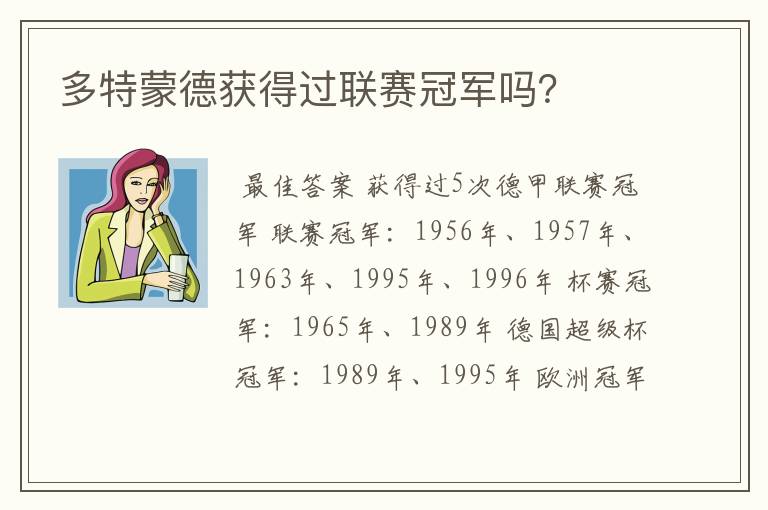 多特蒙德获得过联赛冠军吗?