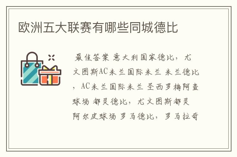 欧洲五大联赛有哪些同城德比