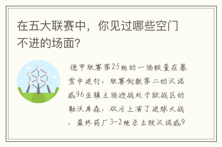 在五大联赛中,你见过哪些空门不进的场面?