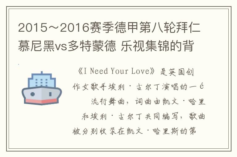 2015~2016赛季德甲第八轮拜仁慕尼黑vs多特蒙德 乐视集锦的背景音乐是什么?