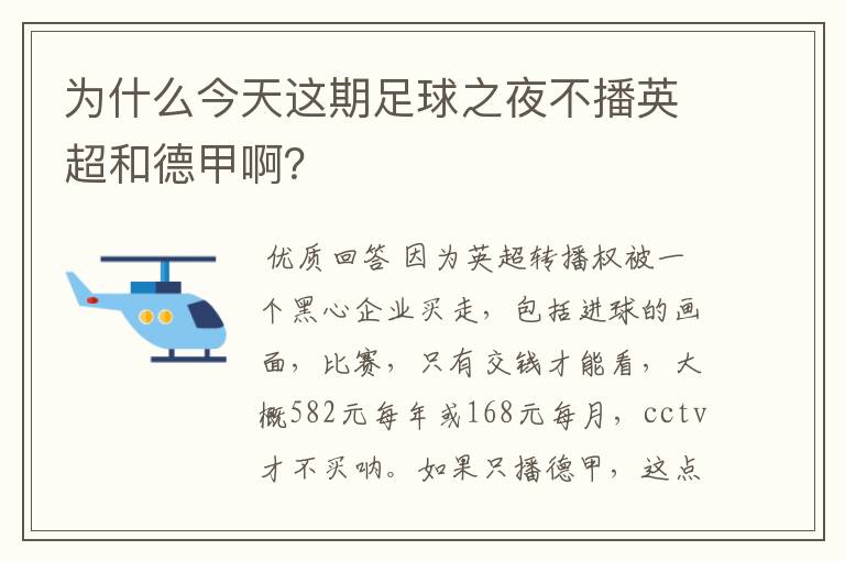 为什么今天这期足球之夜不播英超和德甲啊?