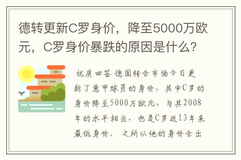 德转更新C罗身价,降至5000万欧元,C罗身价暴跌的原因是什么?