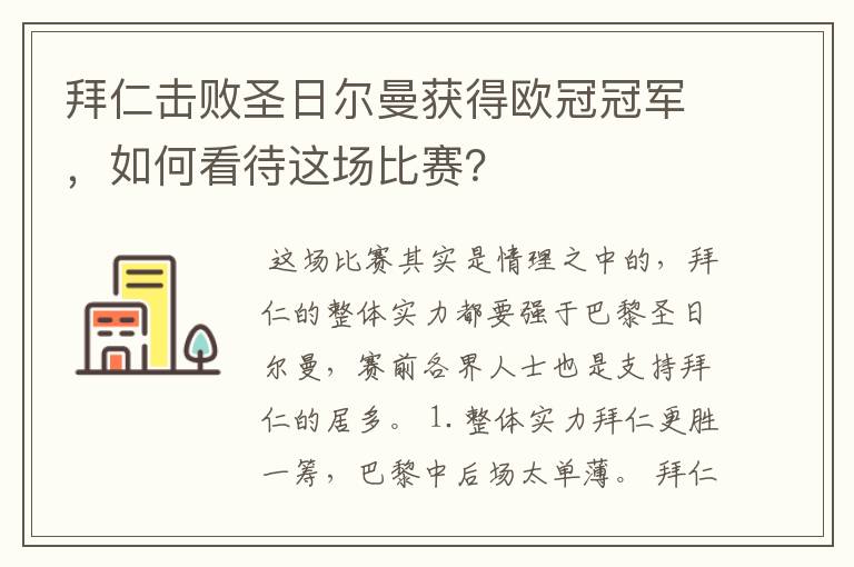 拜仁击败圣日尔曼获得欧冠冠军,如何看待这场比赛?
