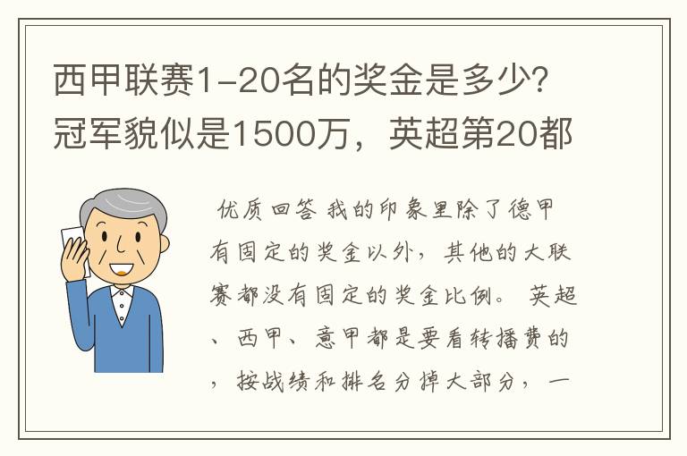 西甲联赛1-20名的奖金是多少?冠军貌似是1500万,英超第20都是4000万呀!