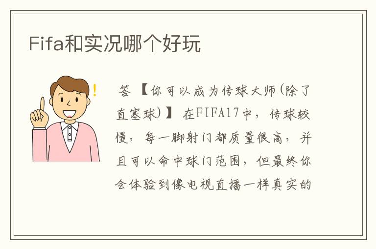 Fifa和实况哪个好玩