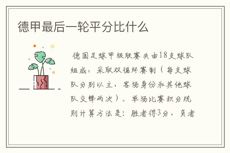 德甲最后一轮平分比什么