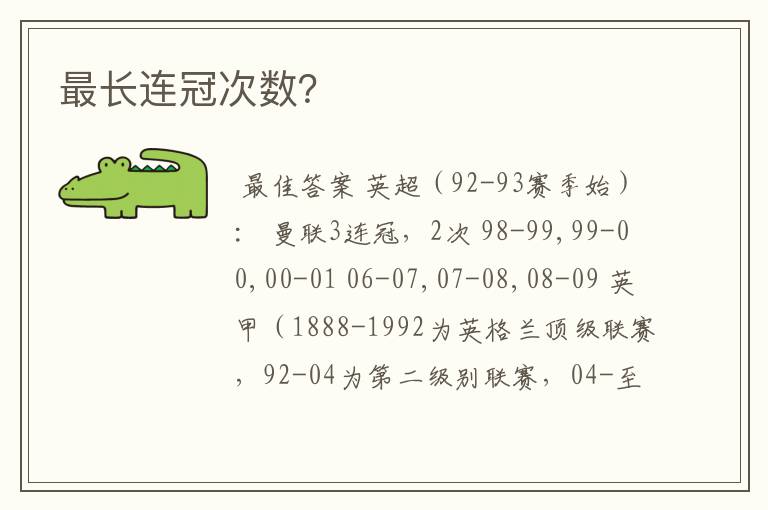 最长连冠次数?