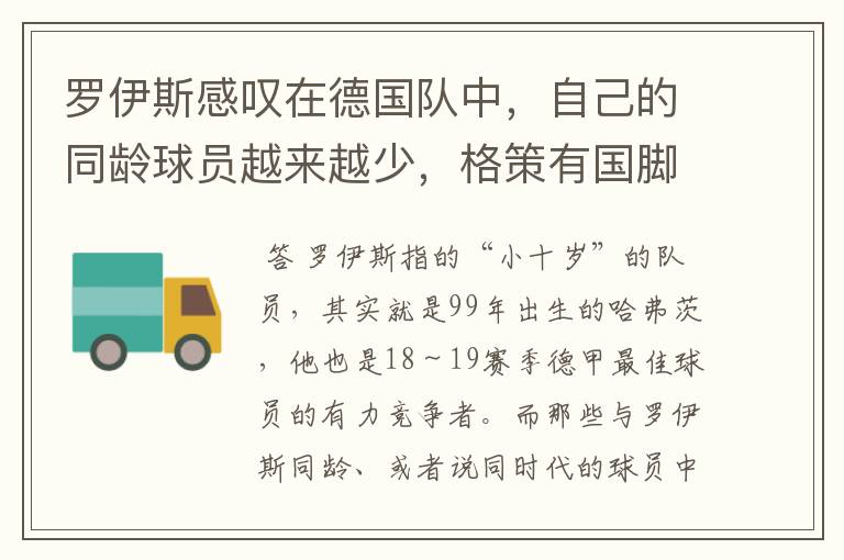 罗伊斯感叹在德国队中,自己的同龄球员越来越少,格策有国脚实力
