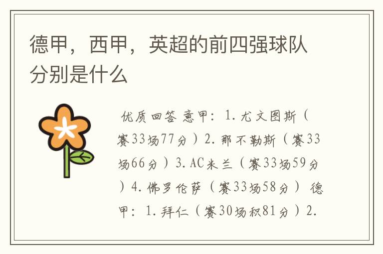 德甲,西甲,英超的前四强球队分别是什么
