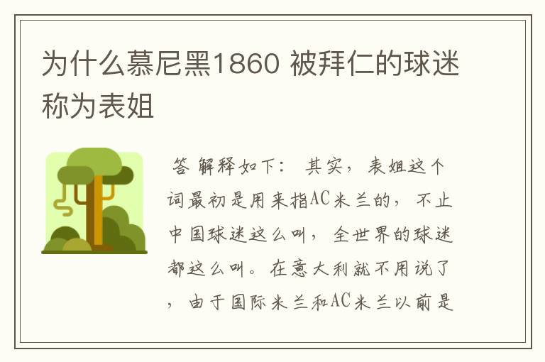 为什么慕尼黑1860 被拜仁的球迷称为表姐