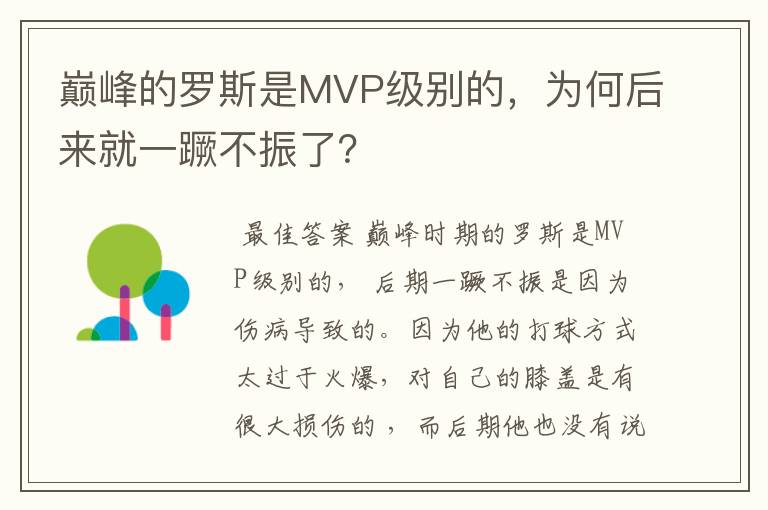 巅峰的罗斯是MVP级别的,为何后来就一蹶不振了?