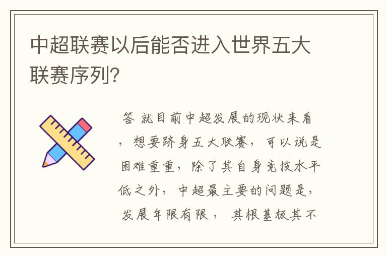 中超联赛以后能否进入世界五大联赛序列？