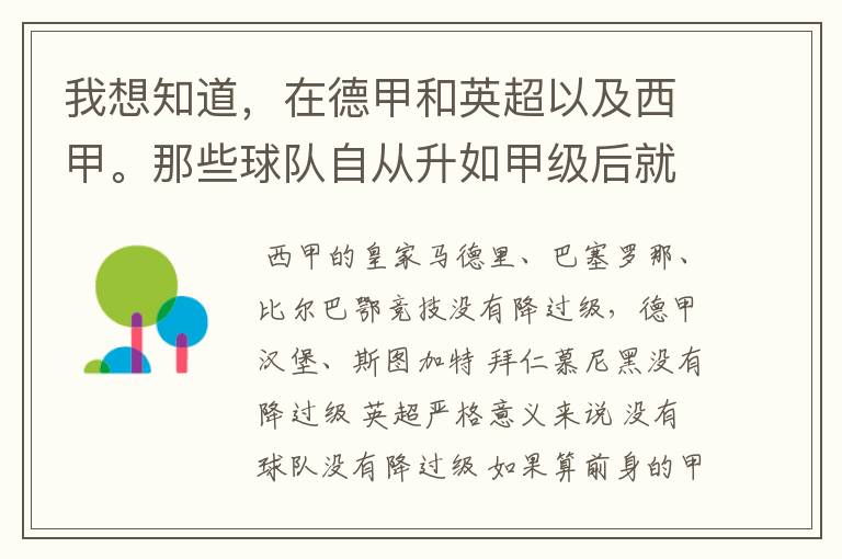我想知道,在德甲和英超以及西甲。那些球队自从升如甲级后就从没有降过级?