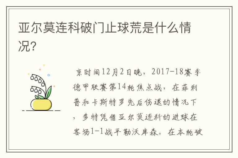 亚尔莫连科破门止球荒是什么情况?