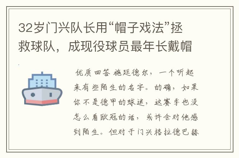 32岁门兴队长用“帽子戏法”拯救球队,成现役球员最年长戴帽者