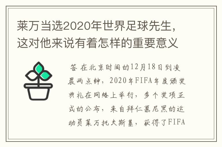 莱万当选2020年世界足球先生,这对他来说有着怎样的重要意义?