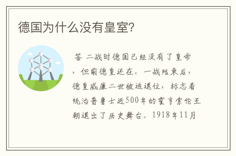 德国为什么没有皇室?