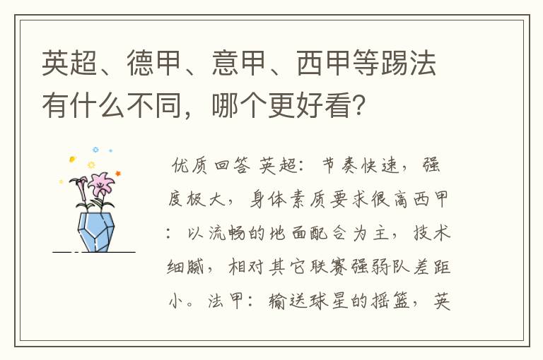 英超、德甲、意甲、西甲等踢法有什么不同,哪个更好看?