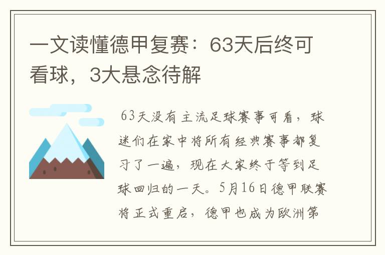 一文读懂德甲复赛:63天后终可看球,3大悬念待解