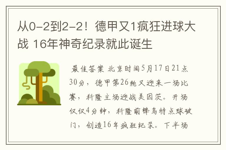 从0-2到2-2!德甲又1疯狂进球大战 16年神奇纪录就此诞生